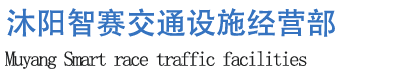 沐阳智赛交通设施经营部