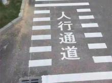 小区道路划线 
